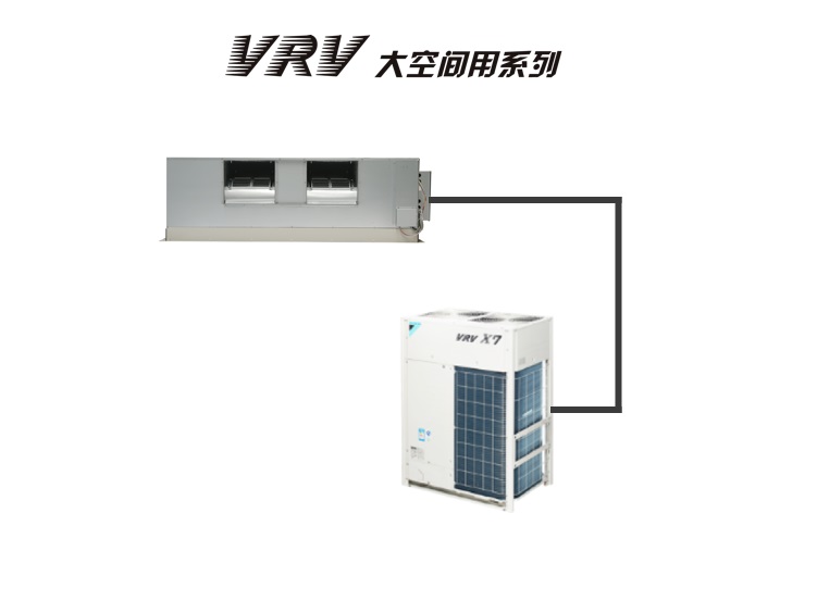 大金-VRV 大空间用系列