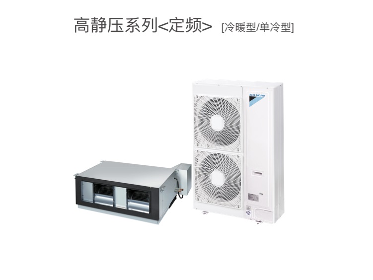 大金-高静压系列（定频）