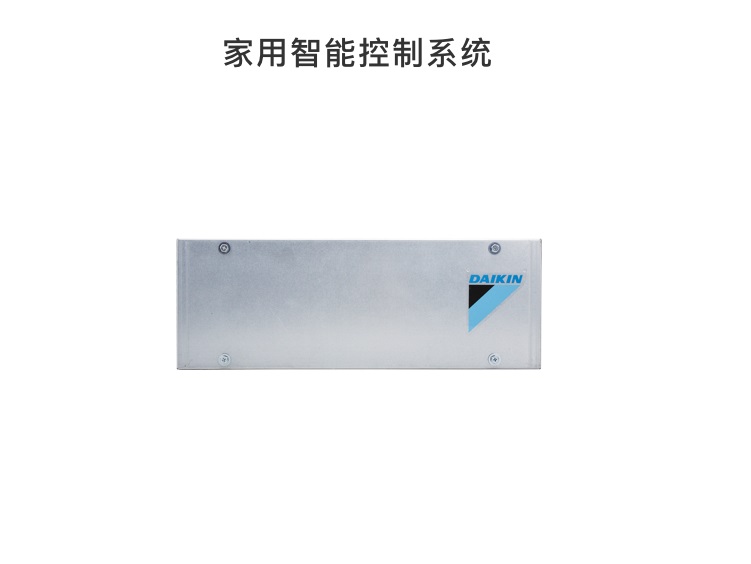 大金-家用智能控制系统